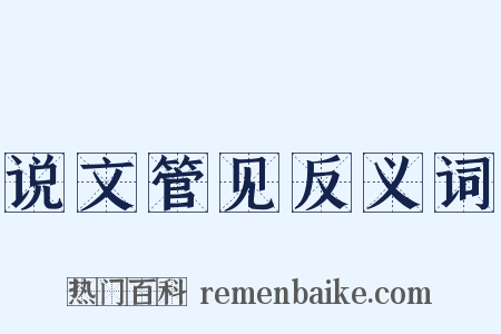 说文管见反义词是什么意思的图片